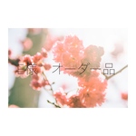 E様　オーダー品