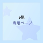 e様専用ページ