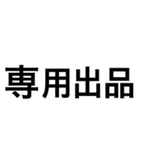 専用です