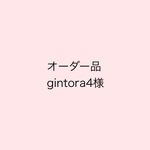 【オーダー品】gintora4様