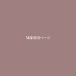 M様専用ページキーリング