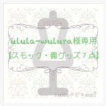 ＊ulula-wulura様専用＊【スモック・園グッズ７点】生地持ち込みオーダーメイド