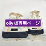 ojiy様専用ページ