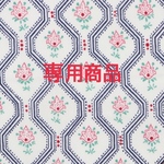 【専用商品】