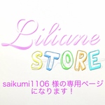 saikumi1106様の専用ページになります！