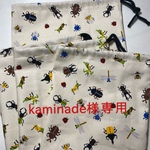 kaminade様専用ページ
