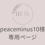 peaceminus10様専用ページ