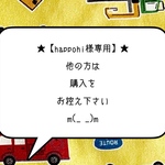 ★【happohi様専用】★