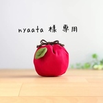 nyaata様 専用