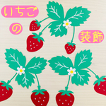 壁面飾り　春　装飾　いちご　4月　5月　ハンドメイド　保育室　壁面　手作り　春の壁面　4月装飾　3月　イチゴ　苺　介護施設