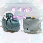 【tyetts様専用】クジラさん巾着袋 追加分