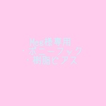 Meg様専用