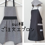 sui様ご注文エプロン