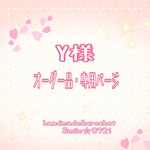 Y様オーダー品♪専用ページ