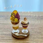 おいもパフェ&おいもブリュレのセットプレート ミニチュアスイーツ ミニチュアパフェ