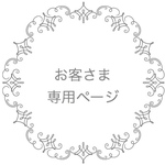 *⋆⸜ 860_myk 様 専用ページ⸝⋆*