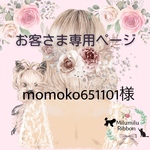 momoko651101様専用ページです𖡼.𖤣𖥧𖡼.𖤣𖥧⚘