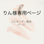 ネイルチップ　りん様専用