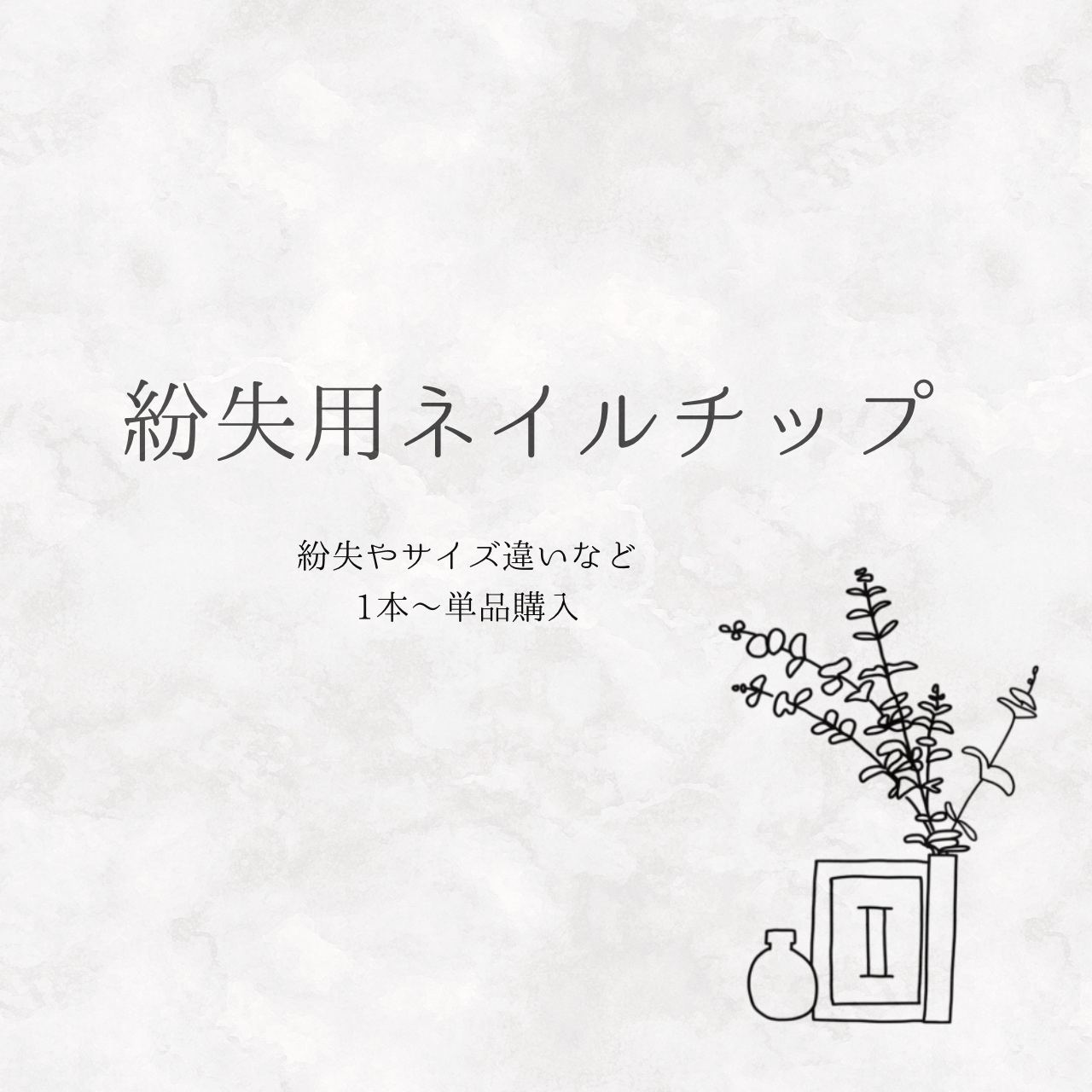 紛失用ネイルチップ/単品購入1本〜 - mu-po.nailtip | minne byGMO