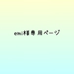 emi様専用ページ