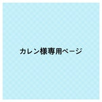 カレン様専用オーダーページ