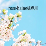 rose-haine様オーダーバッグ
