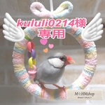 15㎝ ラグマット 文鳥用 ハンギング 