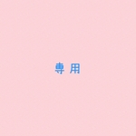 専用