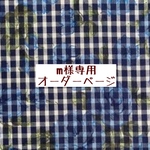 m様専用　オーダーページ【liberty ギンガムチェック＆カーライン　ブルー】