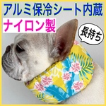 ⑭ナイロン製 アルミ保冷シート内蔵 クールネック ネッククーラー クールスヌード クールバンダナ 犬 星柄 ハワイ柄