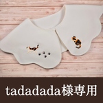 tadadada様専用ページ