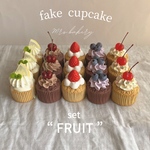 "FRUIT" フェイクカップケーキ5点SET