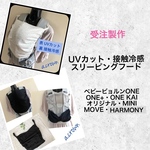 【受注製作】選べる！☆UVカット・冷感☆ ベビービョルンONE系 スリーピングフード　