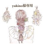 yukino様専用