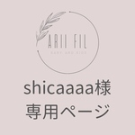 shichaaaa様専用ページ