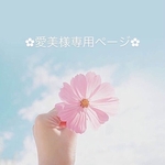 愛美様専用ページ✿︎