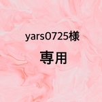 ☆yars0725様専用☆