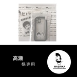 高瀬さま専用