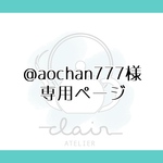 ✧︎@aochan777様専用ページ⟡