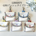 【人気商品】耐衝撃！防水メッシュ使用！リバティ　GPSケース　プッシュタイプ　BOT安心ディスプレイ対応可能