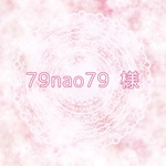 【79nao79 様】