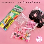 【キット】ヘアゴム・ヘアピン キット ☆アクセサリーキット☆ハンドメイド☆パーツ☆素材☆キッズアクセサリー☆かわいい☆ゆめかわいい☆パステル