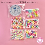 【キット】ゆめかわ ビーズブレスレット キット ☆アクセサリーキット☆ハンドメイド☆パーツ☆素材☆キッズアクセサリー☆かわいい☆ゆめかわいい☆パステル