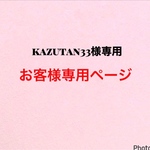 kazutan33様　専用です