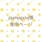 pumapoa様専用