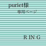 puriet様　専用ページ