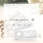 nicomoconico様⭐︎オーダーページ