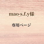 mao-s.f.y様　専用ページ