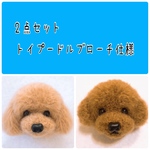 癒しのdogぽんぽん(*´꒳`*) トイプードル顔タイプ　ブローチ仕様発送　2点セット
