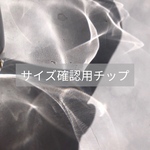 　サイズ確認用チップ